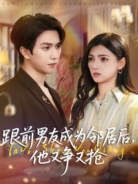 跟前男友成為鄰居后，他又爭又搶(全集)