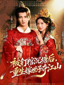 被釘棺沉塘后，重生嫁世子奪江山(全集)