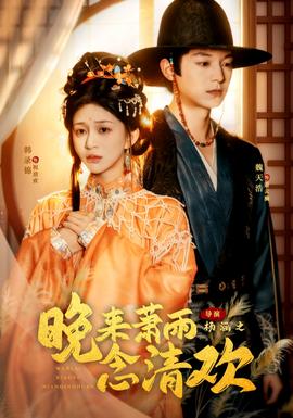 晚來蕭雨念清歡＆我和親后，太子急瘋了(全集)