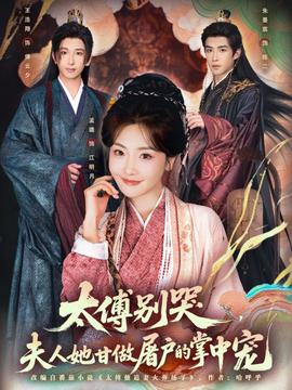 太傅別哭，夫人她甘做屠戶的掌中寵(全集)