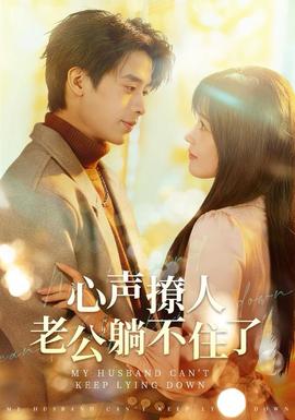 心聲撩人，老公躺不住了(全集)