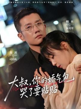 大叔，你的嬌氣包哭了要貼貼(全集)