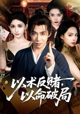 以術反賭，以命破局(全集)