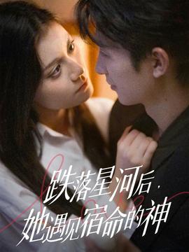 跌落星河后，她遇見宿命的神(全集)