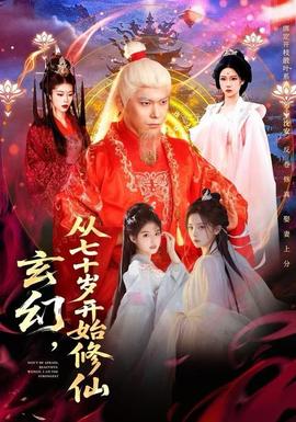 玄幻，從七十歲開始修仙(全集)