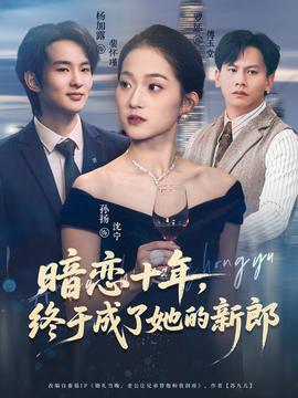 暗戀十年，終于成了她的新郎(全集)