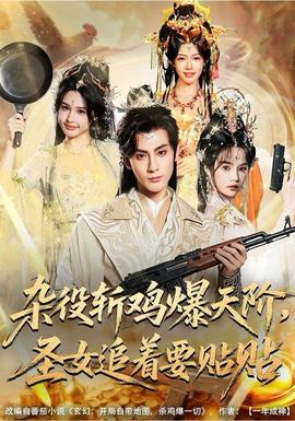 雜役斬雞爆天階，圣女追著要貼貼(全集)