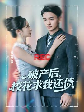 破產后，?；ㄇ笪疫€債(全集)