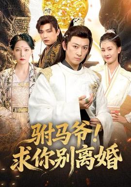 駙馬爺！求你別離婚(全集)