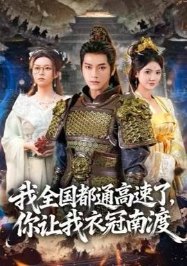 我全國都通高速了，你讓我衣冠南渡(全集)