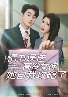 情書高冷誤送女神，她自我攻略了(全集)