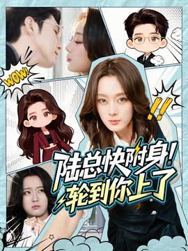 陸總快附身！輪到你上了(全集)