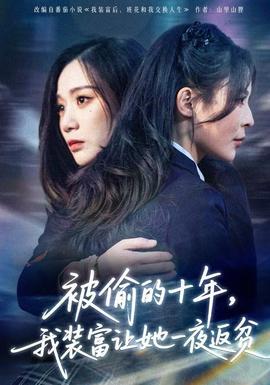 被偷的十年，我裝富讓她一夜返貧(全集)