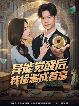 異能覺醒后，我撿漏成首富(全集)