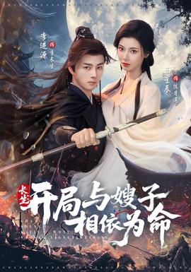 長(zhǎng)生開(kāi)局與嫂子相依為命(全集)