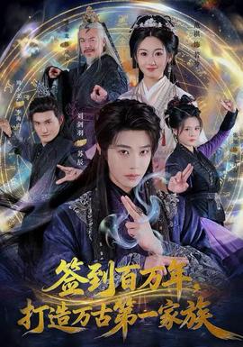 簽到百萬年，打造萬古第一家族(全集)