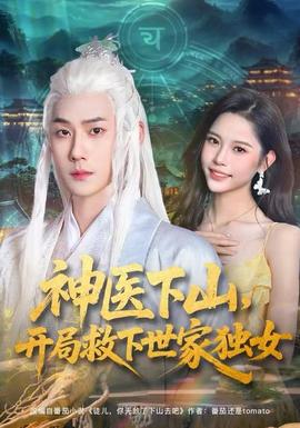 神醫(yī)下山，開局救下世家獨(dú)女(全集)