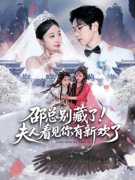 邵總別藏了！夫人看見你有新歡了(全集)