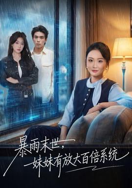 暴雨末世，妹妹有放大百倍系統(tǒng)(全集)