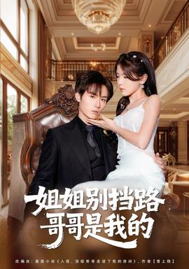 姐姐別擋路，哥哥是我的(全集)
