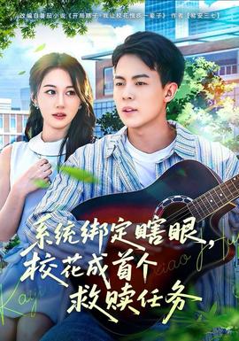 系統(tǒng)綁定瞎，眼校花成首個(gè)救贖任務(wù)(全集)
