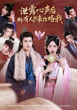 泄露心聲后，所有人都來攻略我(全集)