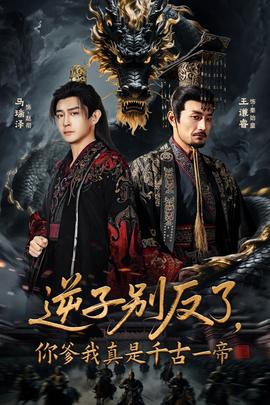 逆子別反了，你爹我真是千古一帝(全集)