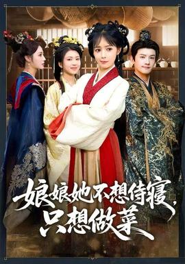 娘娘她不想侍寢，只想做菜(全集)