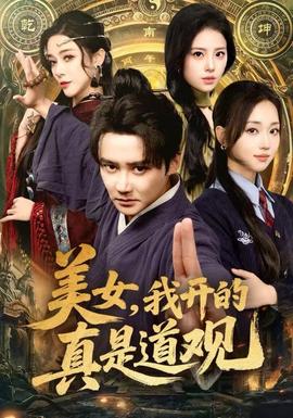 美女，我開(kāi)的真是道觀(全集)