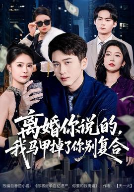 離婚你說的，我馬甲掉了你別復(fù)合(全集)