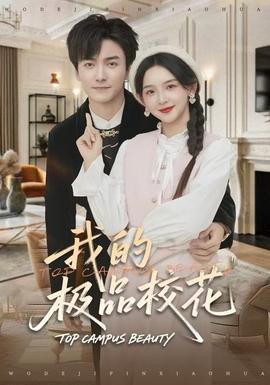 我的極品?；?全集)