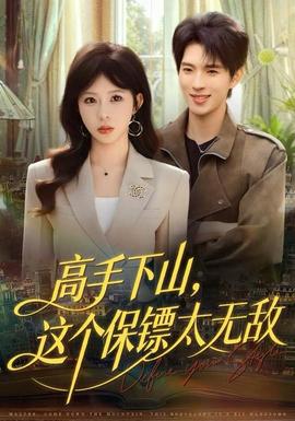 高手下山，這個(gè)保鏢太無敵(全集)