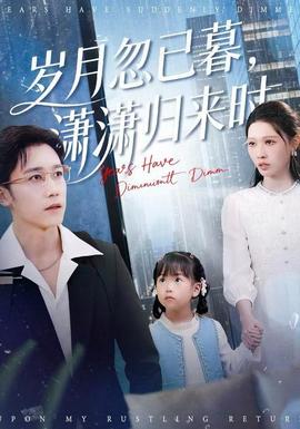 歲月忽已暮，瀟瀟歸來時(全集)