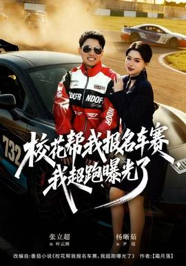 校花幫我報(bào)名車賽，我超跑曝光了(全集)