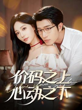 價(jià)碼之上，心動之下(全集)
