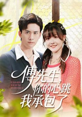 傅先生，你的心跳我承包了(全集)