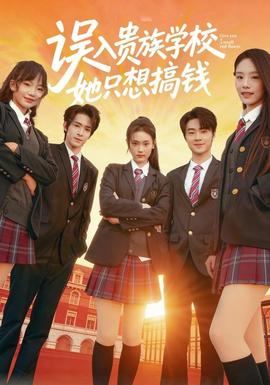 誤入貴族學(xué)校，她只想搞錢(全集)