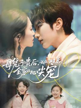 母憑子貴后，我成了時總全家的心尖寵(全集)
