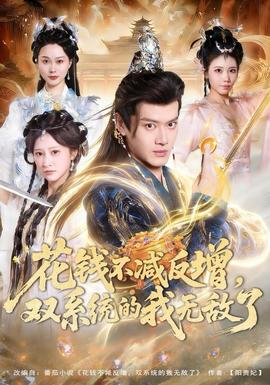 花錢不減反增，雙系統(tǒng)的我無敵了(全集)