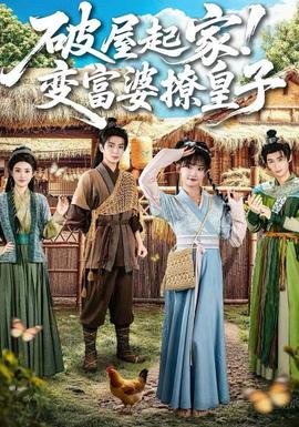 破屋起家！變富婆撩皇子(全集)