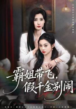 霸姐帶飛，假千金別鬧(全集)
