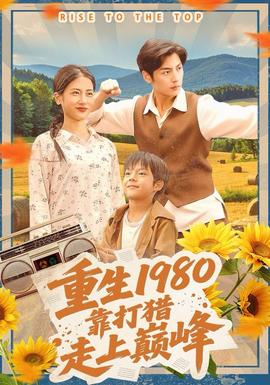 重生1980，靠打獵走上巔峰(全集)