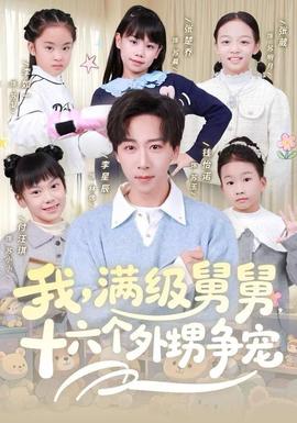 我，滿級舅舅，十六個(gè)外甥爭寵(全集)