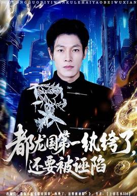 都龍國(guó)第一紈绔了，還要被誣陷(全集)