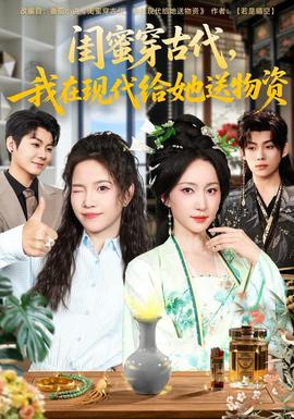 閨蜜穿古代，我在現(xiàn)代給她送物資(全集)