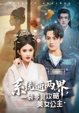 系統(tǒng)通兩界，一袋零食攻略美女公主(全集)