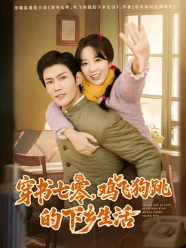 穿書七零，雞飛狗跳的下鄉(xiāng)生活(全集)