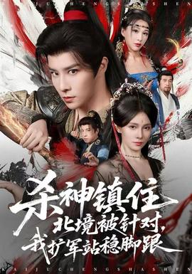 殺神鎮(zhèn)住北境被針對(duì)，我擴(kuò)軍站穩(wěn)腳跟(全集)