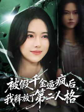 被假千金逼瘋后，我釋放了第二人格(全集)