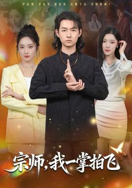 宗師，我一掌拍飛(全集)